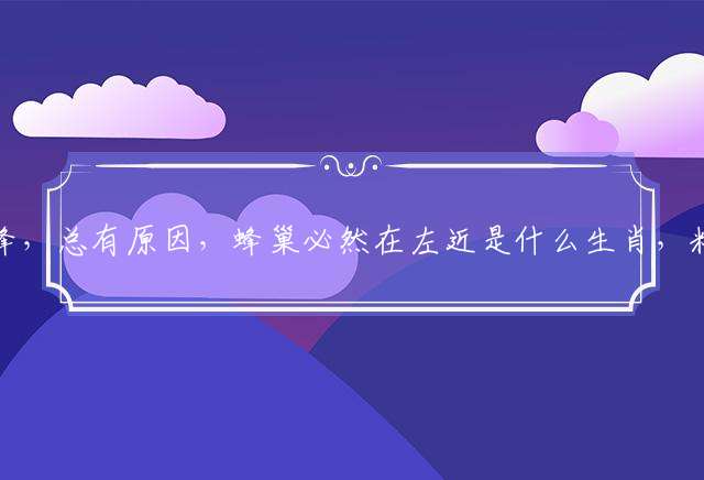 空穴来蜂，总有原因，蜂巢必然在左近是什么生肖，精准解析落实