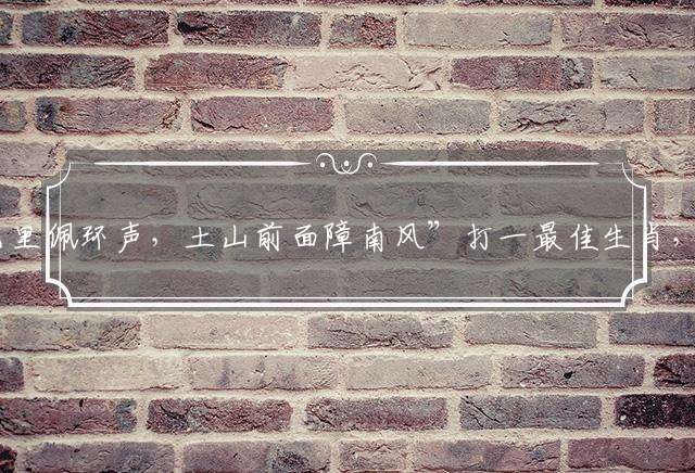 “五霞光里佩环声，土山前面障南风”打一最佳生肖，经典诗句最佳释义解析